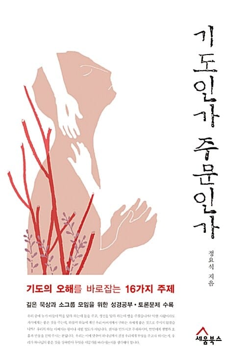 기도인가 주문인가 (기도의 오해를 바로잡는 16가지 주제)