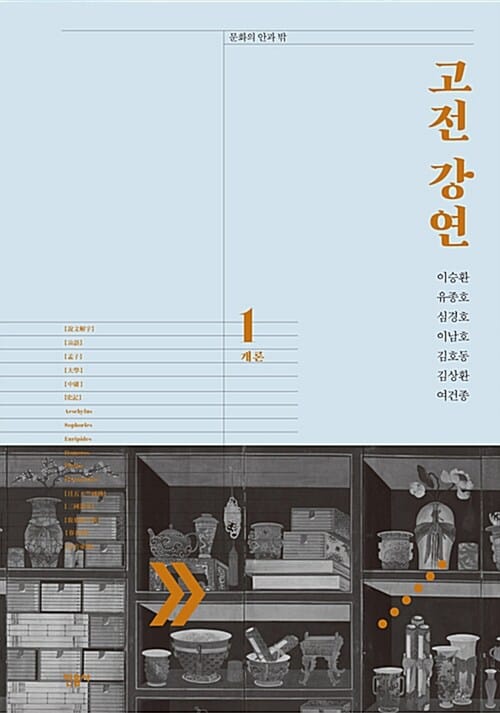 고전 강연 1 (개론)