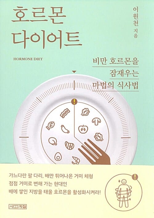 호르몬 다이어트