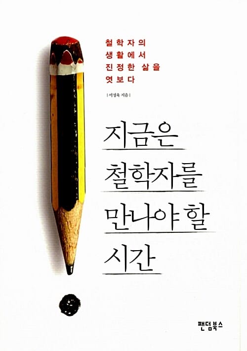 지금은 철학자를 만나야 할 시간 (철학자의 생활에서 진정한 삶을 엿보다)