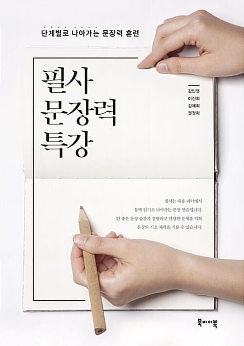 필사 문장력 특강 (단계별로 나아가는 문장력 훈련)
