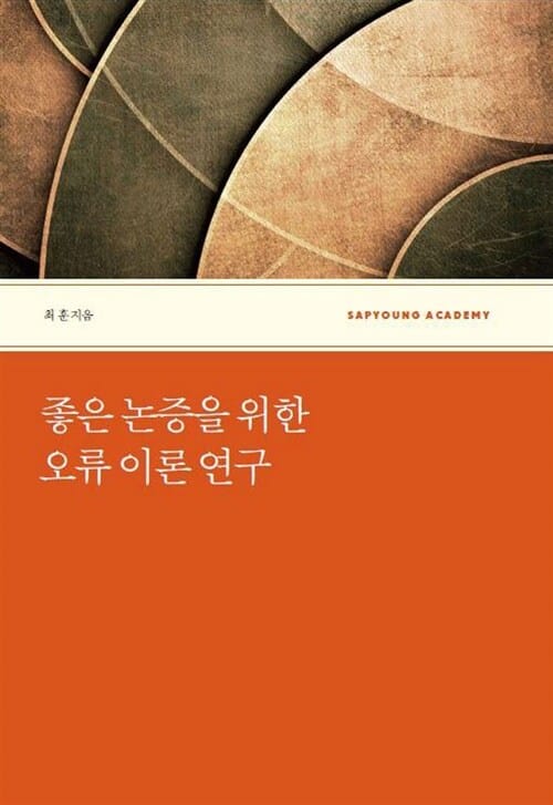 좋은 논증을 위한 오류 이론 연구