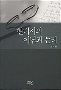 현대시의 이념과 논리