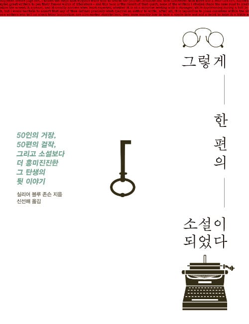그렇게 한 편의 소설이 되었다 (위대한 문학작품에 영감을 준 숨은 뒷이야기)