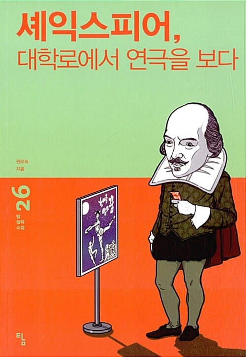 셰익스피어, 대학로에서 연극을 보다