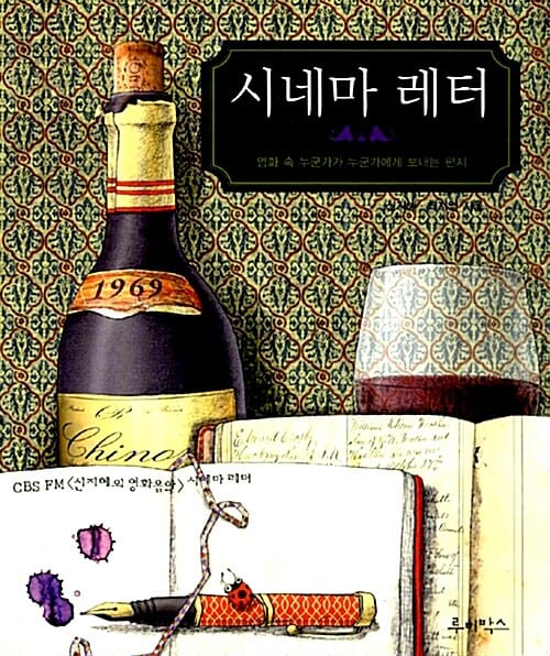 시네마 레터 (영화 속 누군가가 누군가에게 보내는 편지)