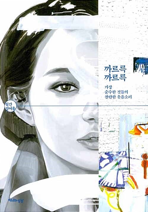 까르륵 까르륵 (월간 정여울)