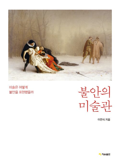 불안의 미술관 - 미술은 어떻게 불안을 표현했을까