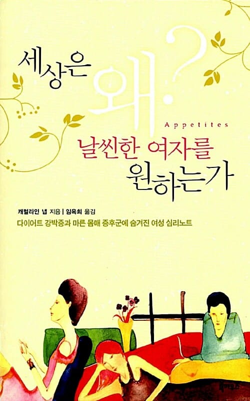 세상은 왜 날씬한 여자를 원하는가 - 다이어트 강박증과 마른 몸매 증후군에 숨겨진 여성 심리노트