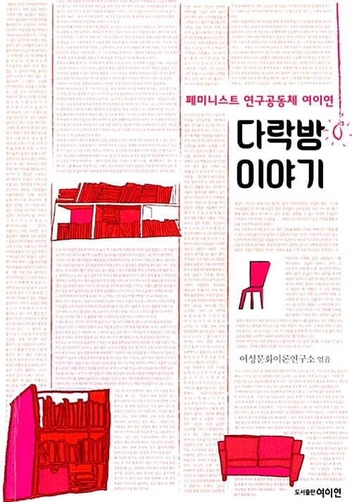 다락방 이야기 (페미니스트 연구공동체 여이연)