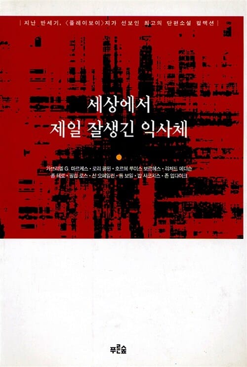세상에서 제일 잘생긴 익사체