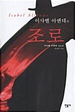 조로 (이사벨 아옌데의)