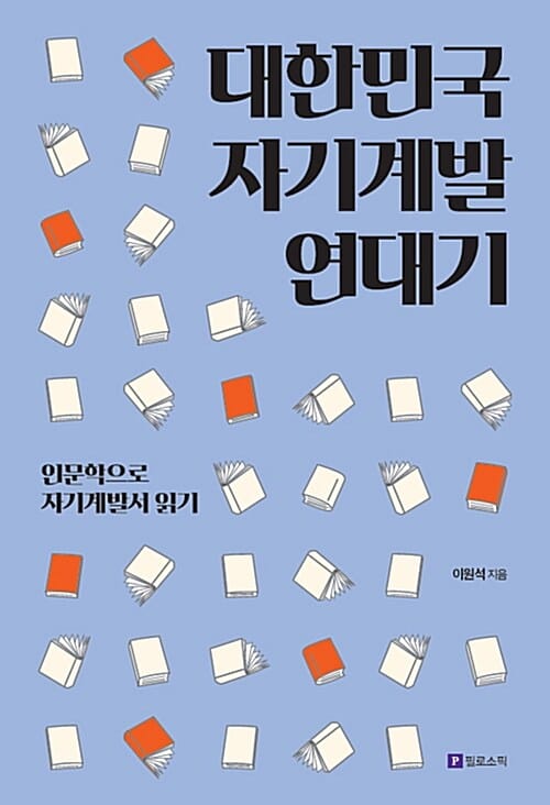 대한민국 자기계발 연대기