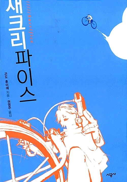 새크리파이스