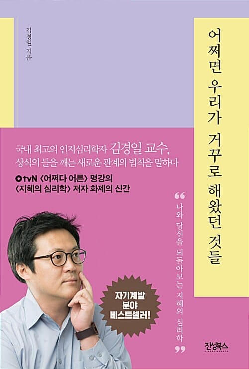 어쩌면 우리가 거꾸로 해왔던 것들 (나와 당신을 되돌아보는 지혜의 심리학)