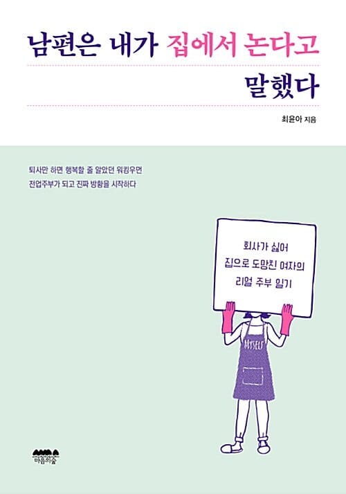 남편은 내가 집에서 논다고 말했다 (회사가 싫어 집으로 도망친 여자의 리얼 주부 일기)