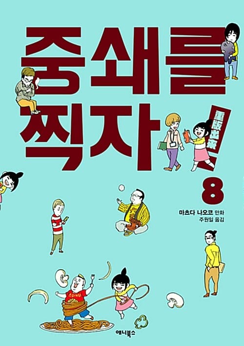 중쇄를 찍자! 8