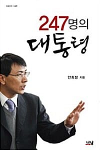 247명의 대통령