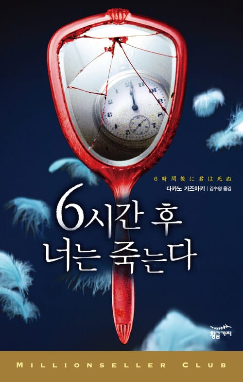 6시간 후 너는 죽는다 (밀리언셀러 클럽 099) 완결