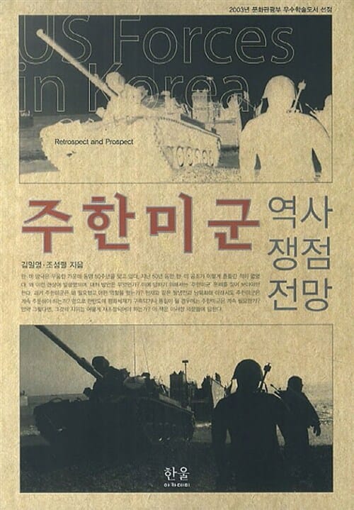 주한 미군 역사 쟁점 전망