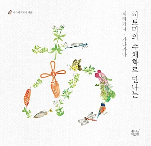 히토미의 수채화로 만나는 히라가나 가타카나