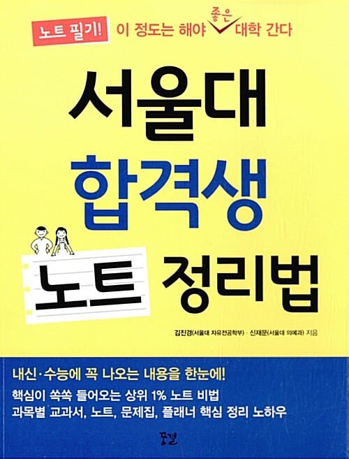 서울대 합격생 노트 정리법 (노트 필기! 이 정도는 해야 좋은 대학 간다)