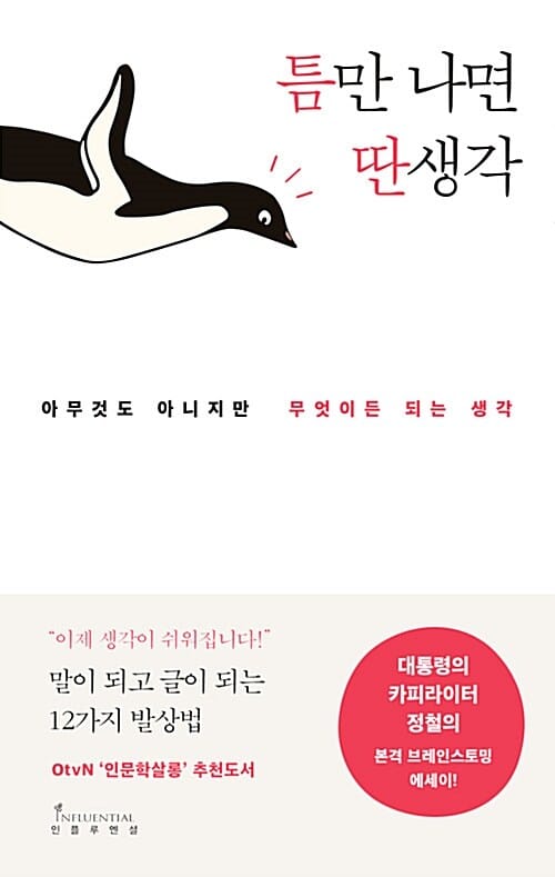 틈만 나면 딴 생각 (아무 것도 아니지만 무엇이든 되는 생각)