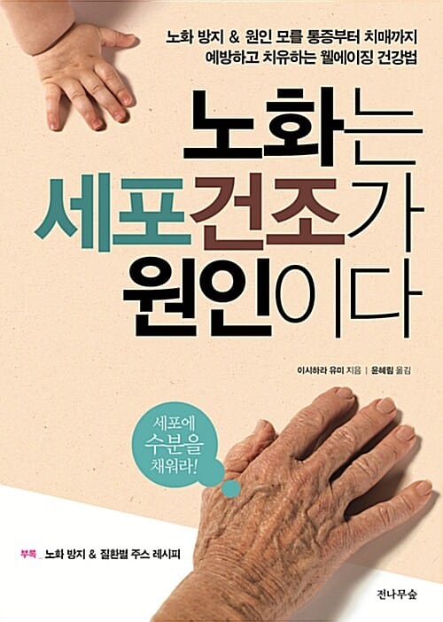 노화는 세포건조가 원인이다 (노화 방지 & 원인 모를 통증부터 치매까지, 예방하고 치유하는 웰에이징 건강법)