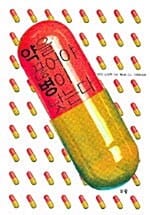 약을 끊어야 병이 낫는다