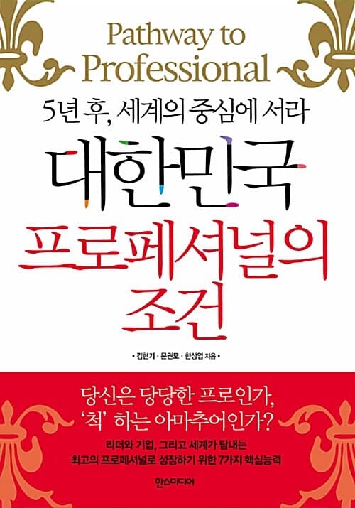대한민국 프로페셔널의 조건 (5년 후, 세계의 중심에 서라)