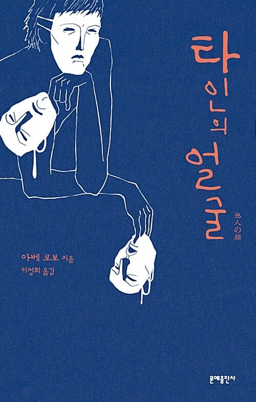 타인의 얼굴