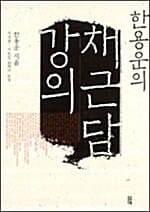 한용운의 채근담 강의