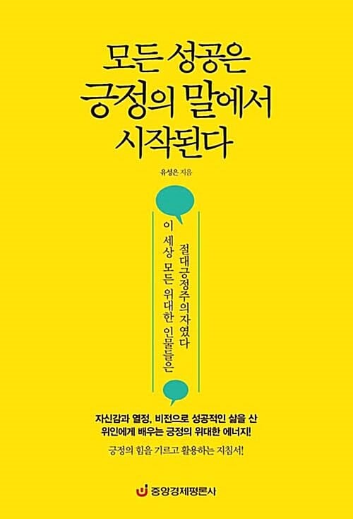 모든 성공은 긍정의 말에서 시작된다 (이 세상 모든 위대한 인물들은 절대긍정주의자였다)