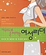 키워드로 준비하는 여성리더