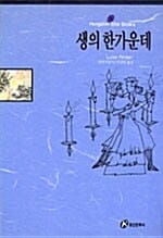 생의 한가운데