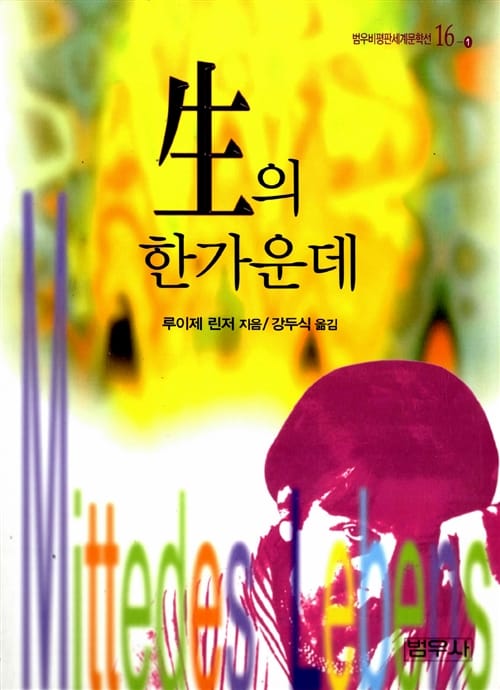 생의 한가운데 (범우비평판세계문학선 6)