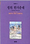 생의 한가운데 (세계문학 19)