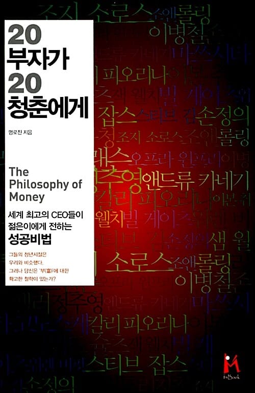 20부자가 20청춘에게 (세계 최고의 CEO들이 젊은이에게 전하는 성공비법)