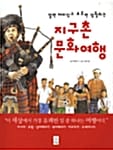 지구촌 문화여행