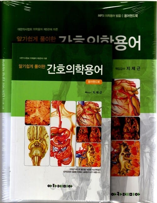 알기쉽게 풀이한 간호의학용어