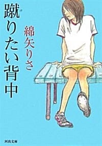 蹴りたい背中(문고) (발로 차 주고 싶은 등짝)