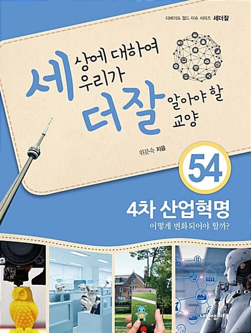 4차 산업혁명 어떻게 변화되어야 할까? (세상에 대하여 우리가 더 잘 알아야 할 교양54)