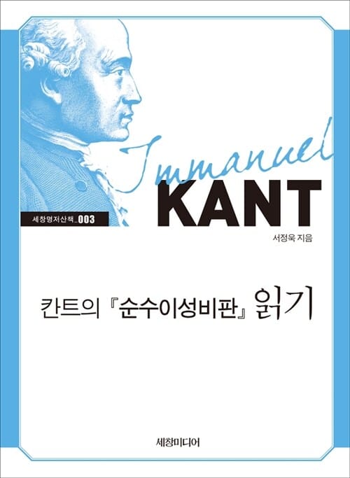 칸트의 순수이성비판 읽기 (세창명저산책)