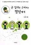 군 입대를 준비하는 청년에게