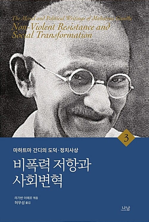 마하트마 간디의 도덕 정치사상 3 (비폭력 저항과 사회변혁)