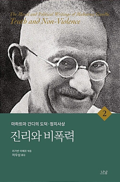 마하트마 간디의 도덕 정치사상 2 (진리와 비폭력)