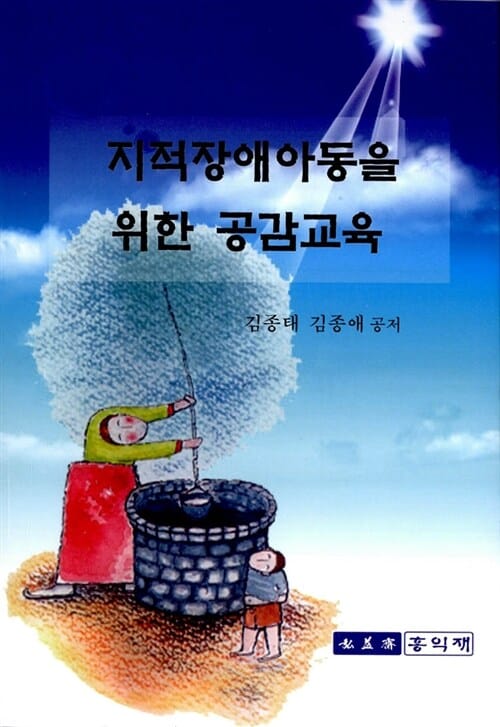 지적장애아동을 위한 공감교육