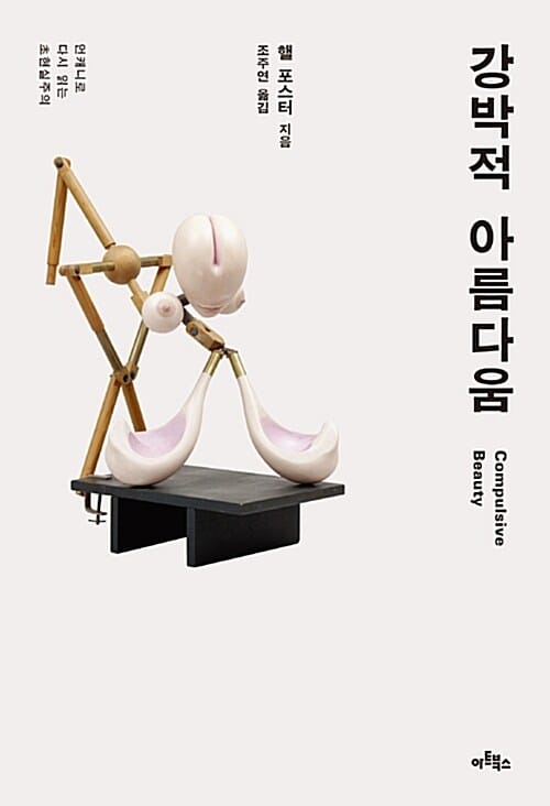 강박적 아름다움 (언캐니로 다시 읽는 초현실주의)