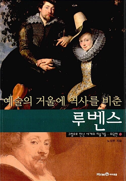 예술의 거울에 역사를 비춘 루벤스 (외국편)