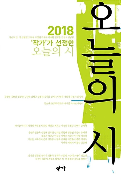 작가가 선정한 오늘의 시 (2018)